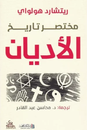 مختصر تاريخ الأديان