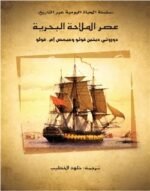 عصر الملاحة البحرية  _ سلسلة الحياة اليومية عبر التاريخ
