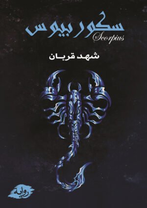 سكوربيوس ج1