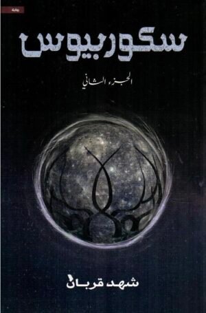 سكوربيوس ج2