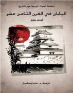 اليابان في القرن الثامن عشر  _ سلسلة الحياة اليومية عبر التاريخ