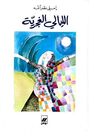 الليالي الغجرية