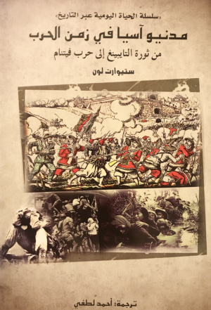 مدنيو آسيا في زمن الحرب من ثورة التايبينغ إلى حرب فيتنام  _ سلسلة الحياة اليومية عبر التاريخ