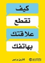‫كيف تقطع علاقتك بهاتفك‬