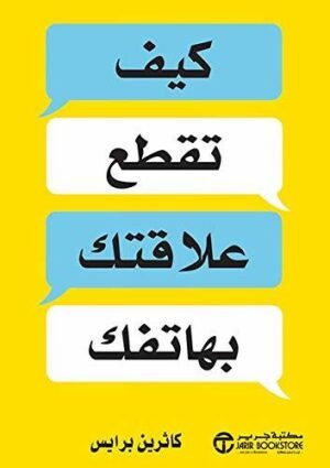‫كيف تقطع علاقتك بهاتفك‬