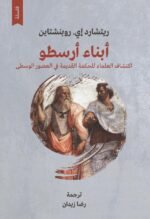 أبناء أرسطو كيف أعاد العلماء اكتشاف الحكمة القديمة في العصور الوسطى