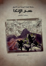 عصر الانكا  _ سلسلة الحياة اليومية عبر التاريخ