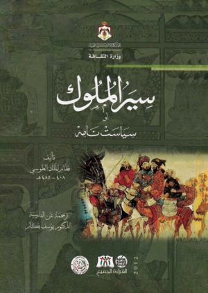 سير الملوك