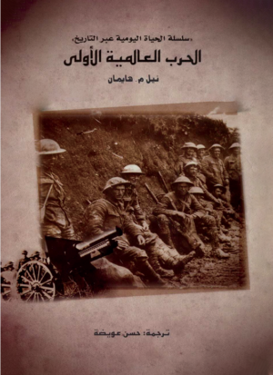 الحرب العالمية الأولى _ سلسلة الحياة اليومية عبر التاريخ