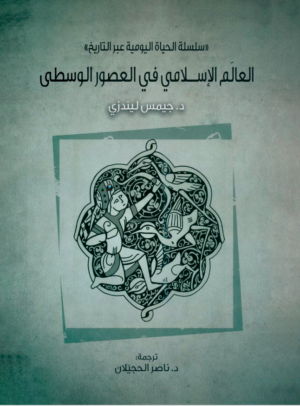 العالم الإسلامي في العصور الوسطى _ سلسلة الحياة اليومية عبر التاريخ
