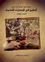 الطبخ في الحضارات القديمة  _ سلسلة الحياة اليومية عبر التاريخ