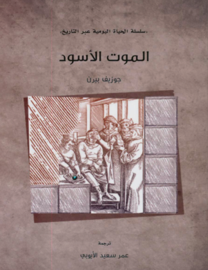الموت الأسود  _ سلسلة الحياة اليومية عبر التاريخ