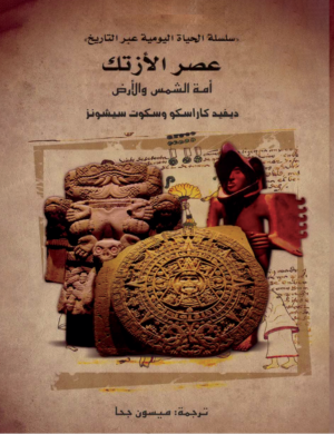 عصر الأزتك  _ سلسلة الحياة اليومية عبر التاريخ