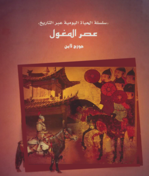 عصر المغول  _ سلسلة الحياة اليومية عبر التاريخ
