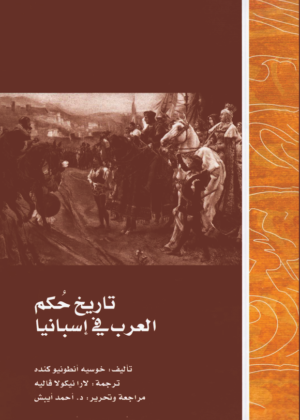تاريخ حكم العرب في إسبانيا