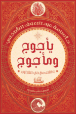 يأجوج ومأجوج : ولقاء مع ذي القرنين