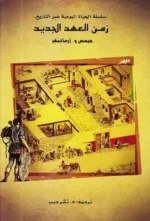 زمن العهد الجديد _ سلسلة الحياة اليومية عبر التاريخ