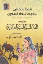 حكايات الببغاء السبعون  _ ‫ألف ليلة وليلة الهندية ‬