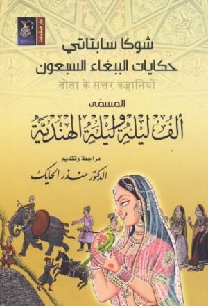 حكايات الببغاء السبعون  _ ‫ألف ليلة وليلة الهندية ‬