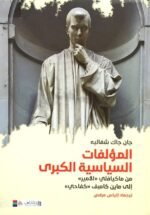 المؤلفات السياسية الكبرى