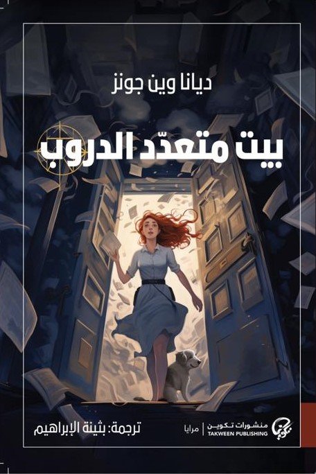 بيت متعدد الدروب