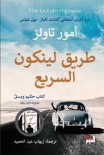 طريق لينكون السريع