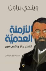 الأزمنة العدمية: التفكير مع ماكس فيبر