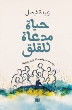 حياة مدعاة للقلق