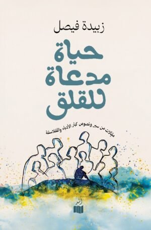 حياة مدعاة للقلق