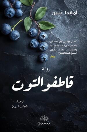 قاطفو التوت