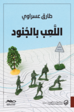 اللعب بالجنود