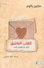 القلب العاشق: تاريخ غير تقليدي للحب