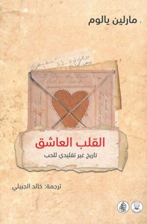 القلب العاشق: تاريخ غير تقليدي للحب