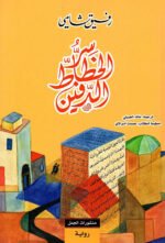 سر الخطاط الدفين