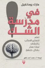 في مدرسة الشك تعلم التفكير الصائب باكتشاف لماذا نفكر بشكل خاطئ