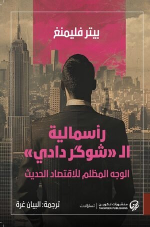 رأسمالية الشوگر دادي