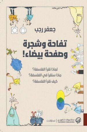 تفاحة وشجرة وصفحة بيضاء!