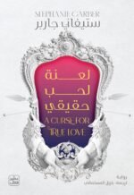 لعنة لحب حقيقي