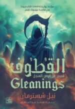 القطوف - قصص من قوس المنجل