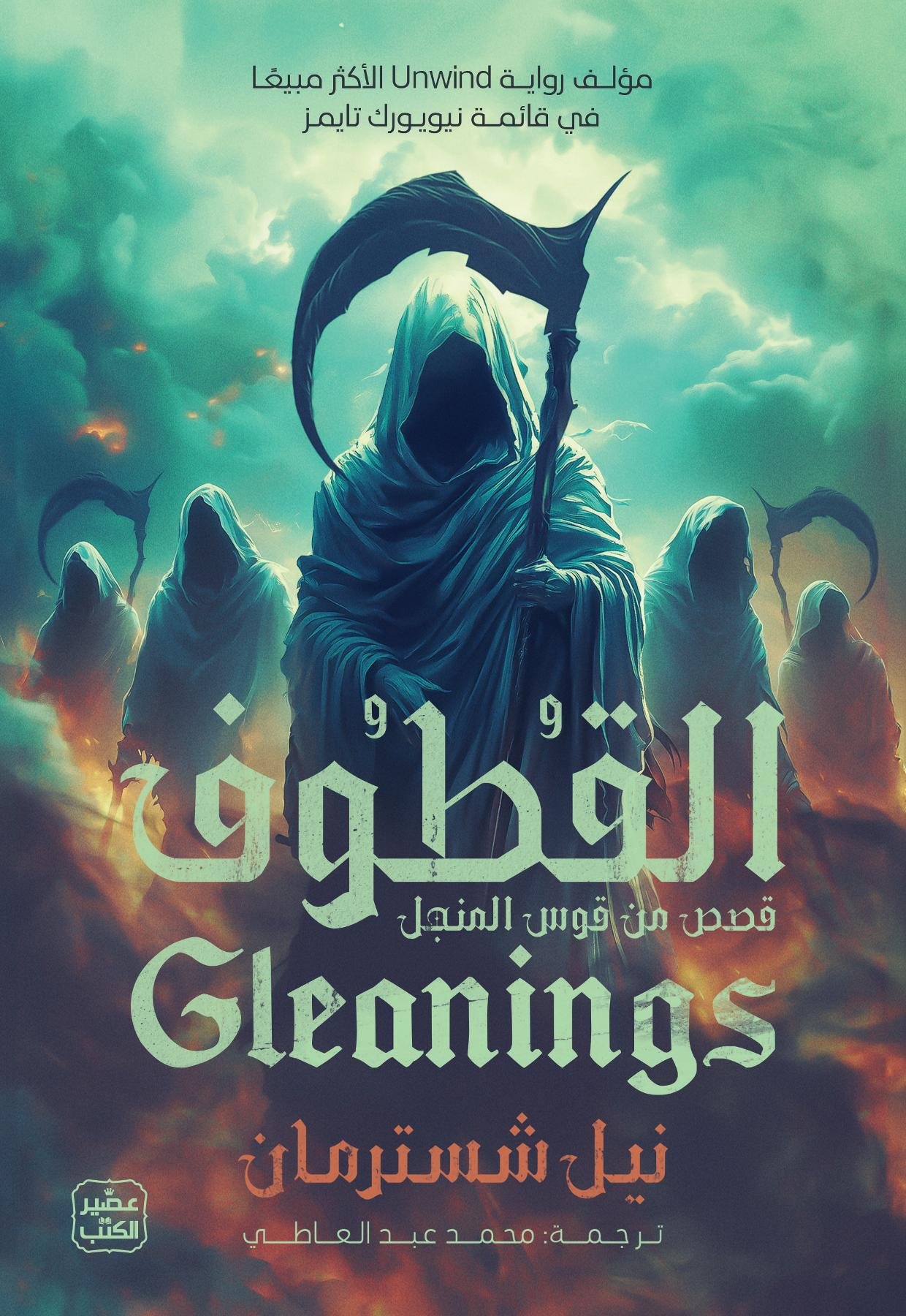 القطوف - قصص من قوس المنجل
