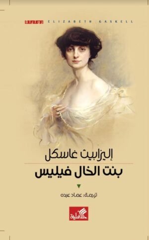 بنت الخال فيليس