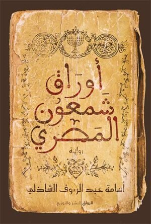 ‫أوراق شمعون المصري‬