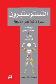 التستوستيرون: سيرة ذاتية غير مألوفة