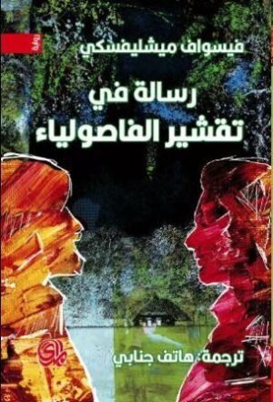 رسالة في تقشير الفاصولياء