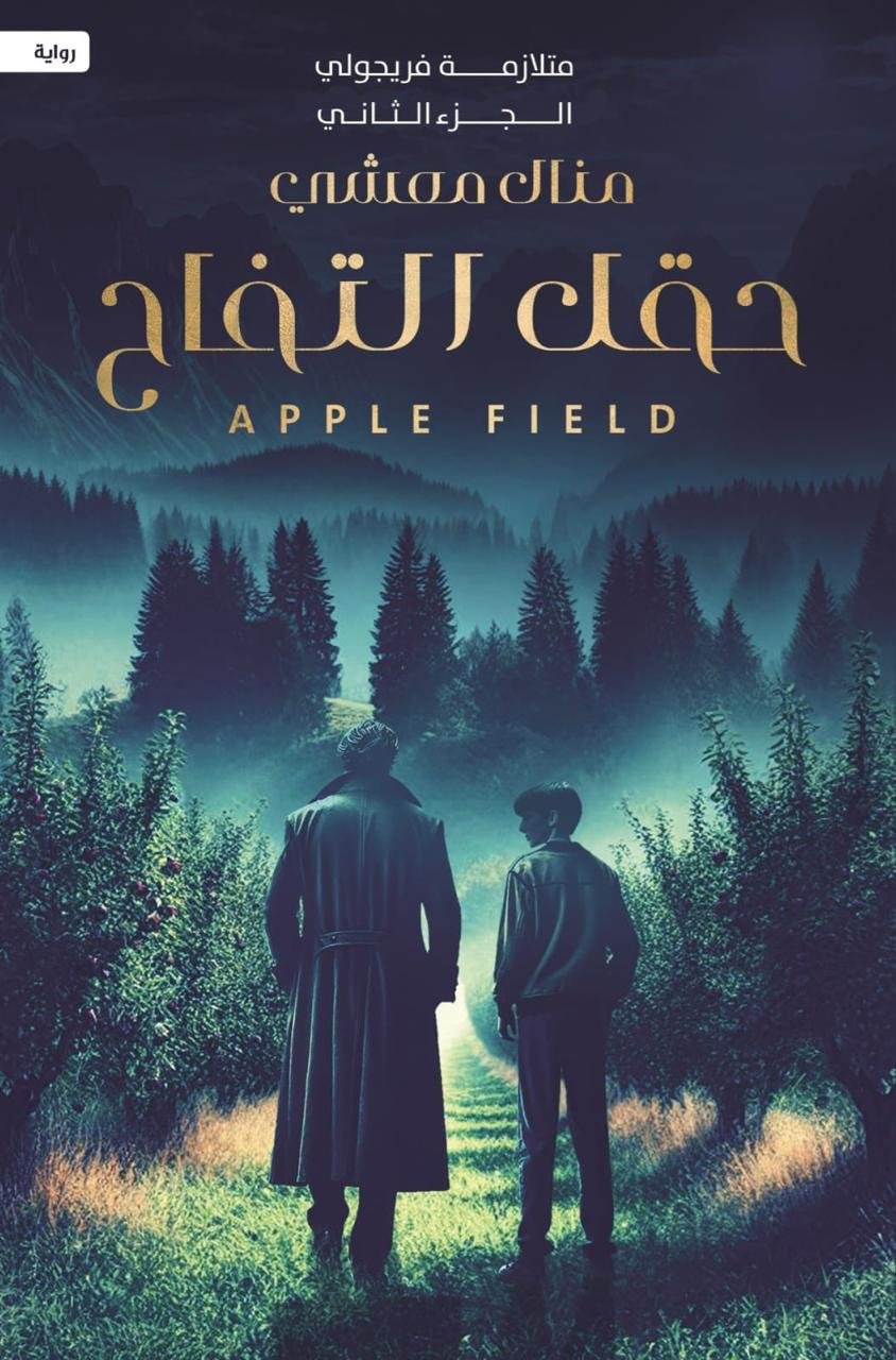 حقل التفاح