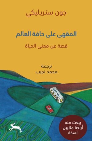 المقهى على حافة العالم: قصة عن معنى الحياة