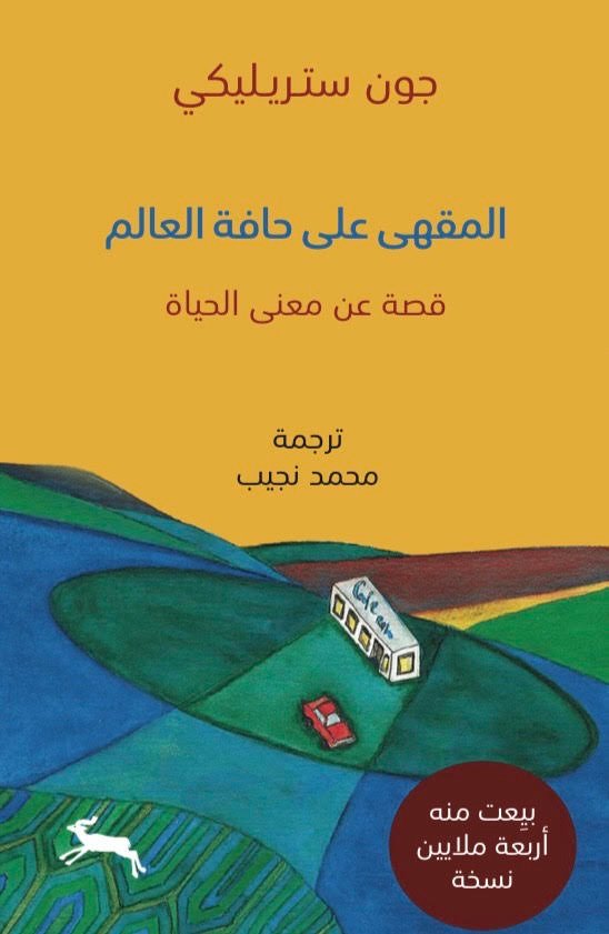 المقهى على حافة العالم: قصة عن معنى الحياة