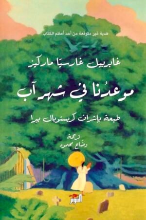 موعدنا في شهر آب