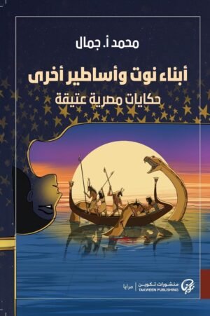 أبناء نوت وأساطير أخرى: حكايات مصرية عتيقة