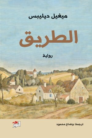 الطريق